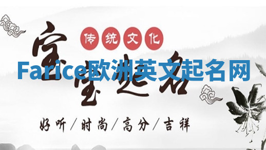 Farice欧洲英文起名网