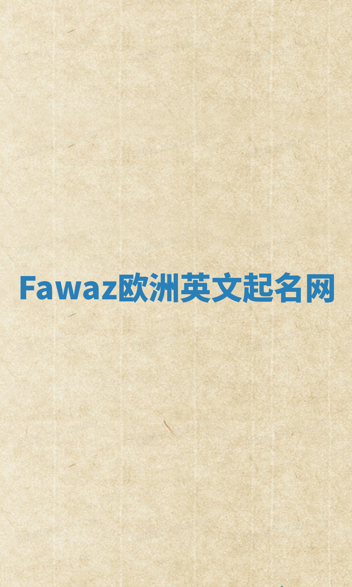 Fawaz欧洲英文起名网 Fawaz欧洲英文起名网
