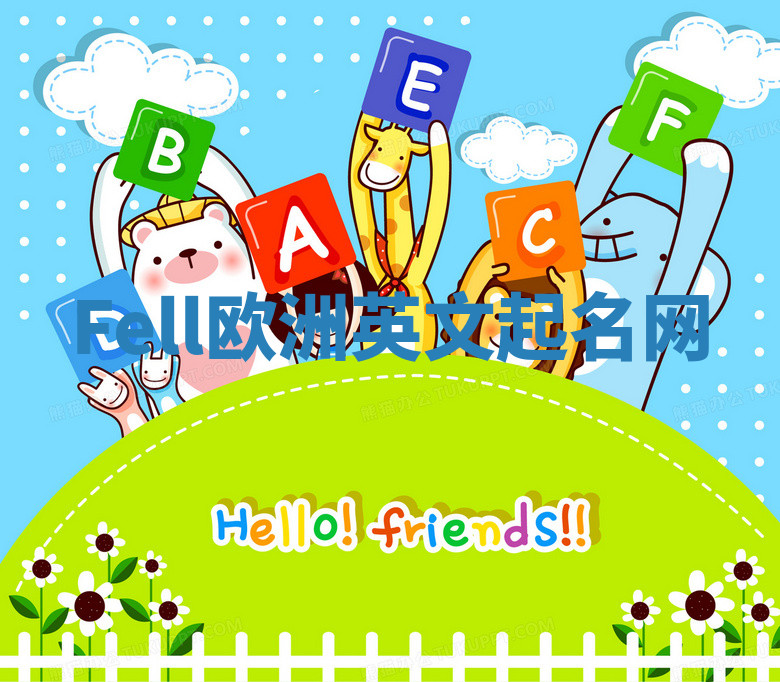 Fell欧洲英文起名网 Fell欧洲英文起名网