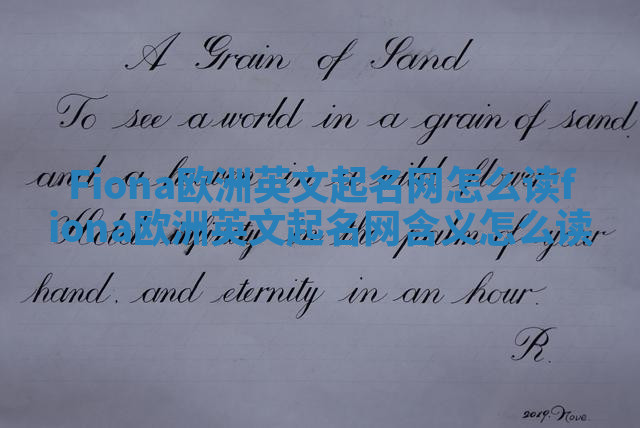 Fiona欧洲英文起名网怎么读_fiona欧洲英文起名网含义怎么读 Fiona欧洲英文起名网怎么读_fiona欧洲英文起名网含义怎么读