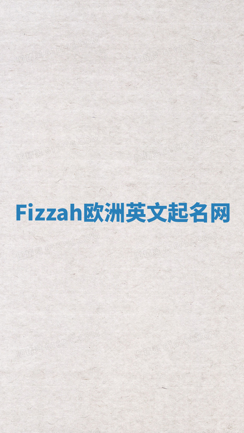 Fizzah欧洲英文起名网