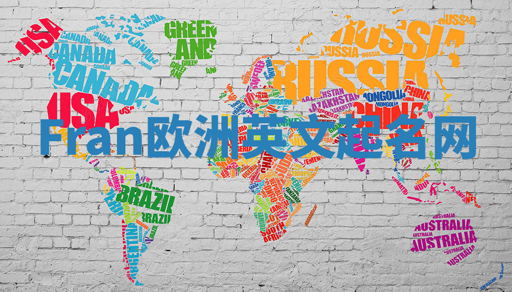 Fran欧洲英文起名网 Fran欧洲英文起名网