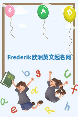 Frederik欧洲英文起名网