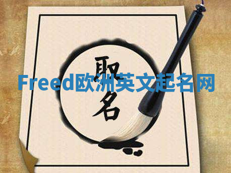 Freed欧洲英文起名网 Freed欧洲英文起名网