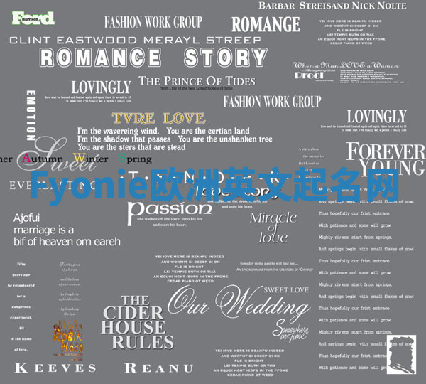 Fyonie欧洲英文起名网 Fyonie欧洲英文起名网