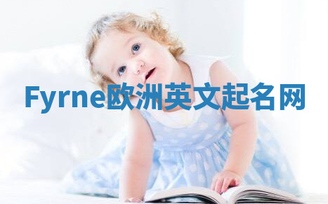 Fyrne欧洲英文起名网 Fyrne欧洲英文起名网