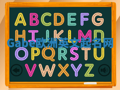 Gabe欧洲英文起名网