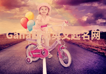 Gana欧洲英文起名网 Gana欧洲英文起名网