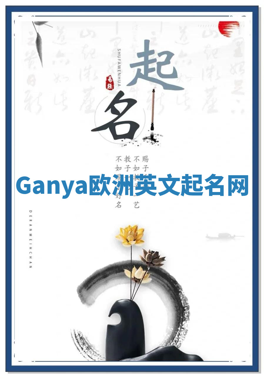 Ganya欧洲英文起名网 Ganya欧洲英文起名网