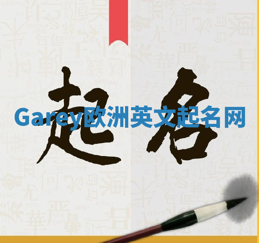Garey欧洲英文起名网 Garey欧洲英文起名网