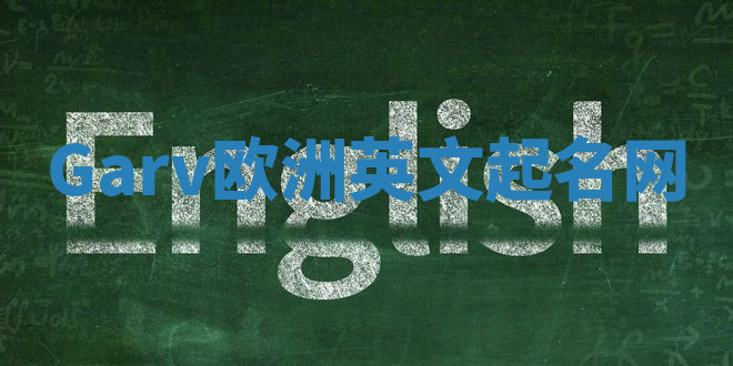 Garv欧洲英文起名网 Garv欧洲英文起名网