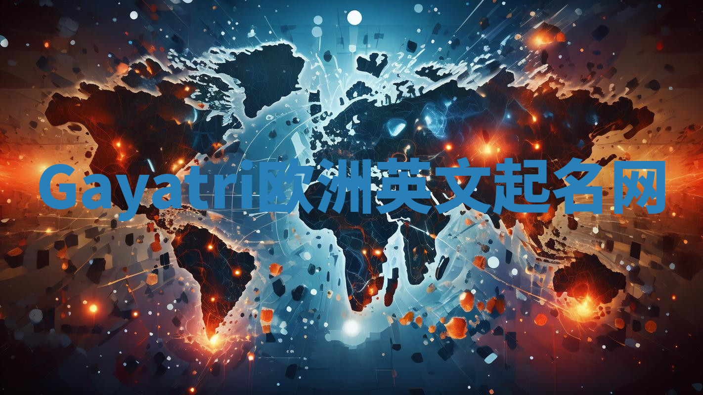Gayatri欧洲英文起名网 Gayatri欧洲英文起名网