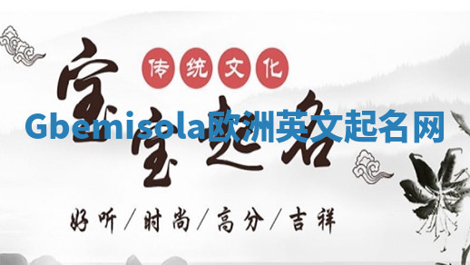 Gbemisola欧洲英文起名网