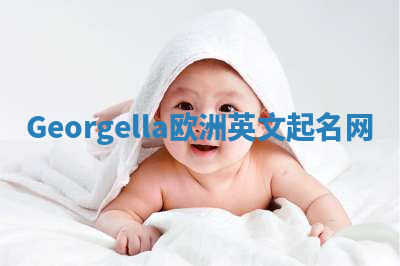 Georgella欧洲英文起名网