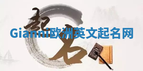 Gianni欧洲英文起名网