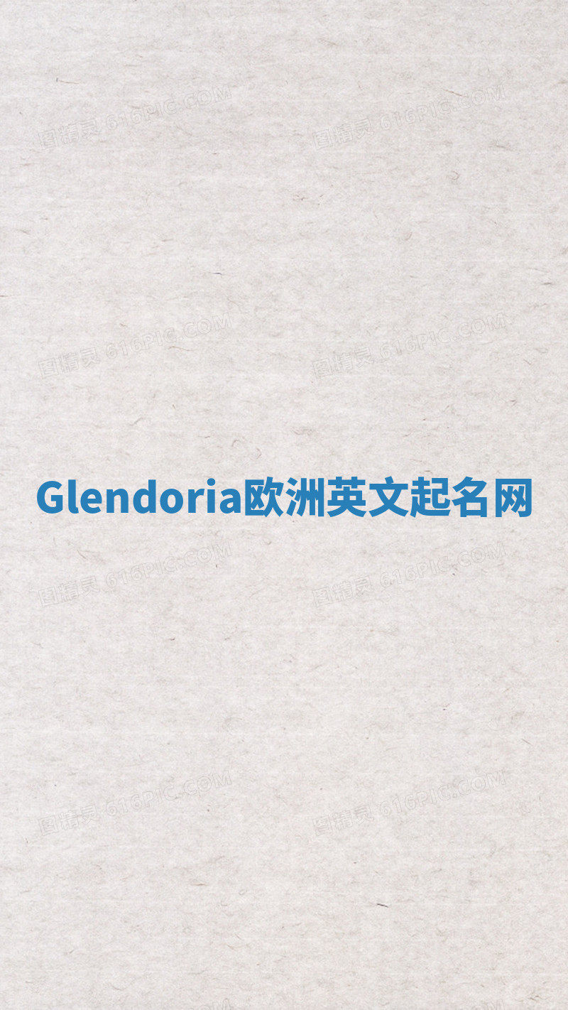 Glendoria欧洲英文起名网