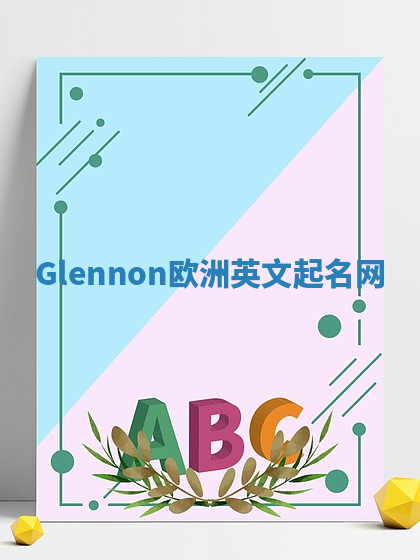 Glennon欧洲英文起名网
