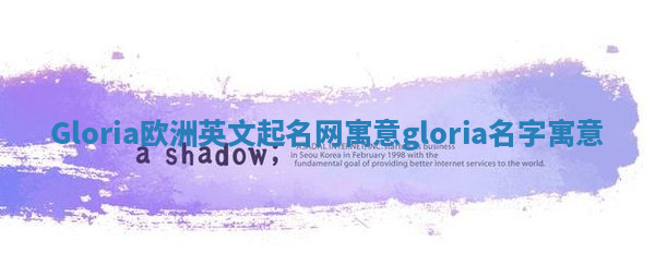 Gloria欧洲英文起名网寓意_gloria名字寓意