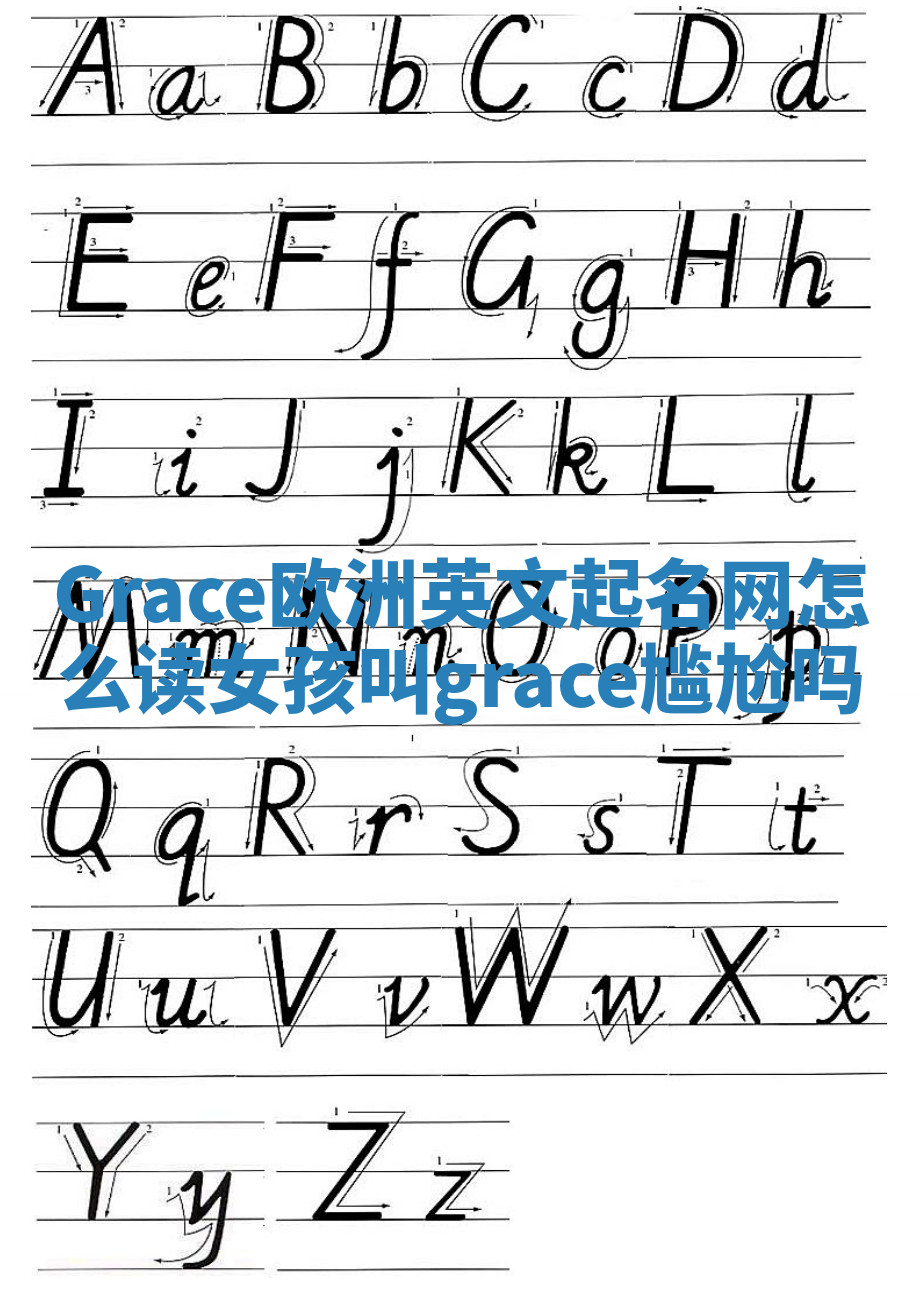 Grace欧洲英文起名网怎么读 女孩叫grace尴尬吗 Grace欧洲英文起名网怎么读 女孩叫grace尴尬吗