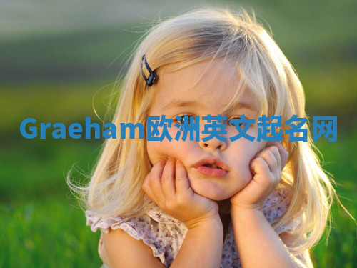 Graeham欧洲英文起名网 Graeham欧洲英文起名网