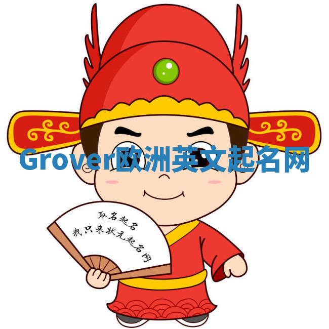 Grover欧洲英文起名网