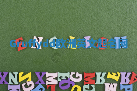 Gruffydd欧洲英文起名网 Gruffydd欧洲英文起名网