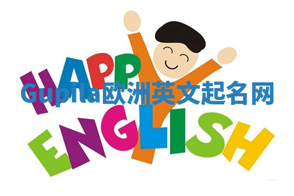 Gupila欧洲英文起名网