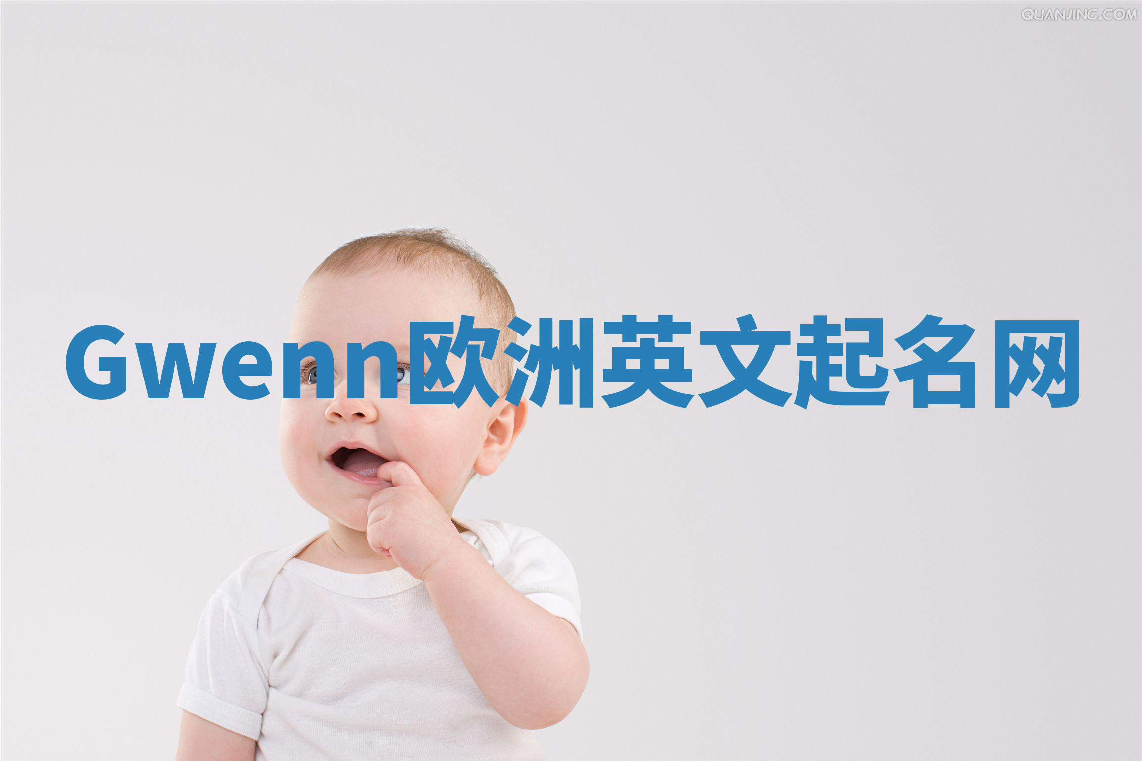 Gwenn欧洲英文起名网