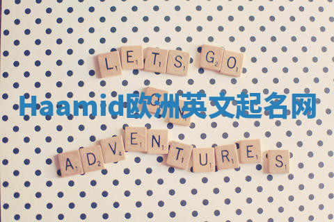 Haamid欧洲英文起名网 Haamid欧洲英文起名网