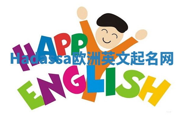 Hadassa欧洲英文起名网 Hadassa欧洲英文起名网