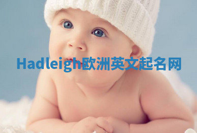 Hadleigh欧洲英文起名网