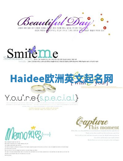 Haidee欧洲英文起名网 Haidee欧洲英文起名网