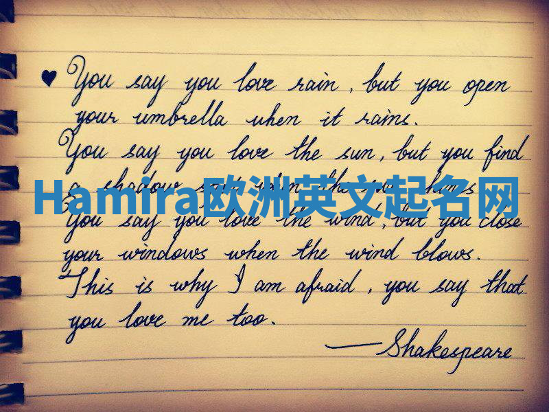 Hamira欧洲英文起名网