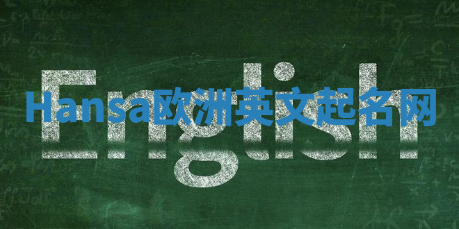 Hansa欧洲英文起名网 Hansa欧洲英文起名网