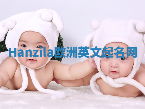 Hanzila欧洲英文起名网 Hanzila欧洲英文起名网