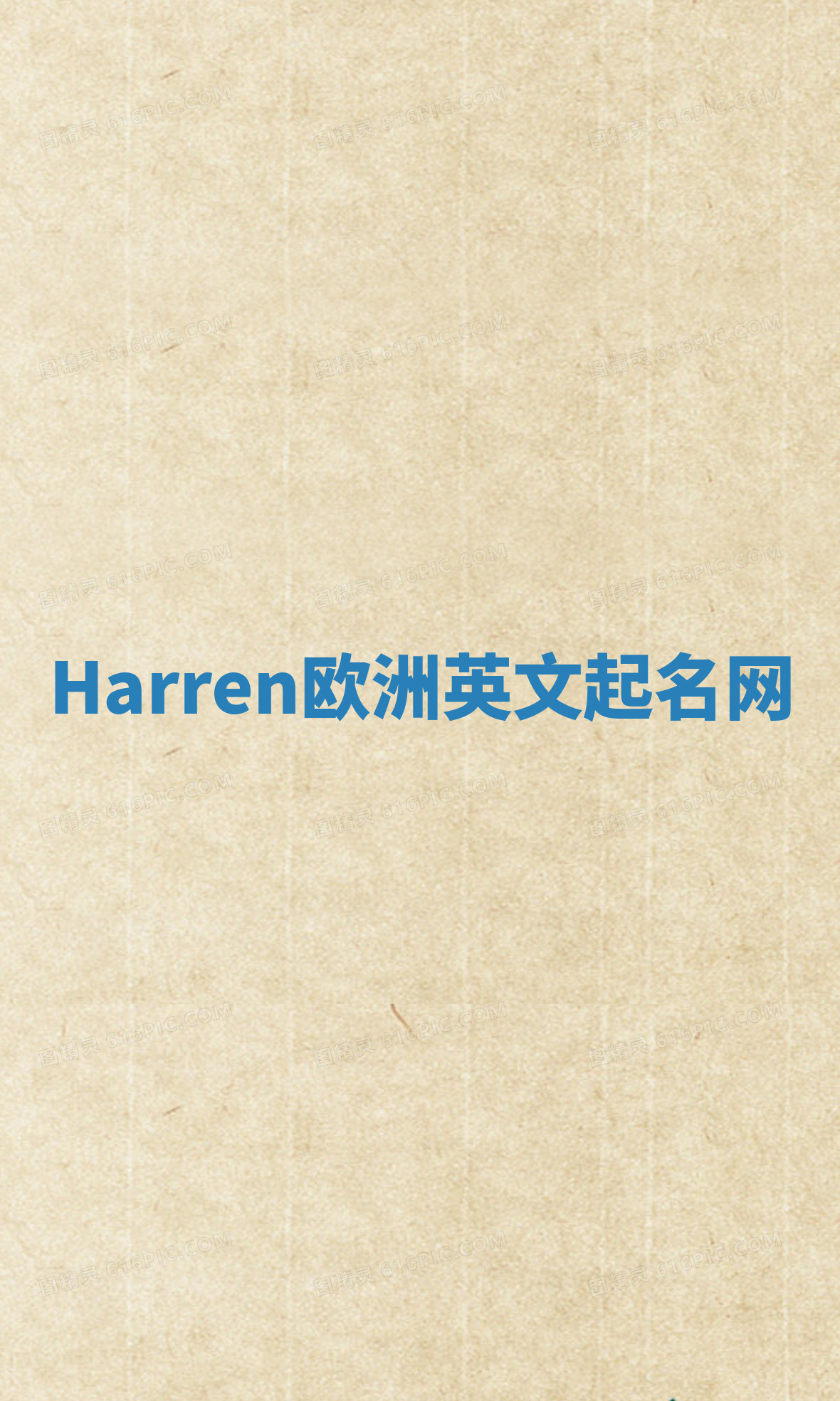 Harren欧洲英文起名网 Harren欧洲英文起名网