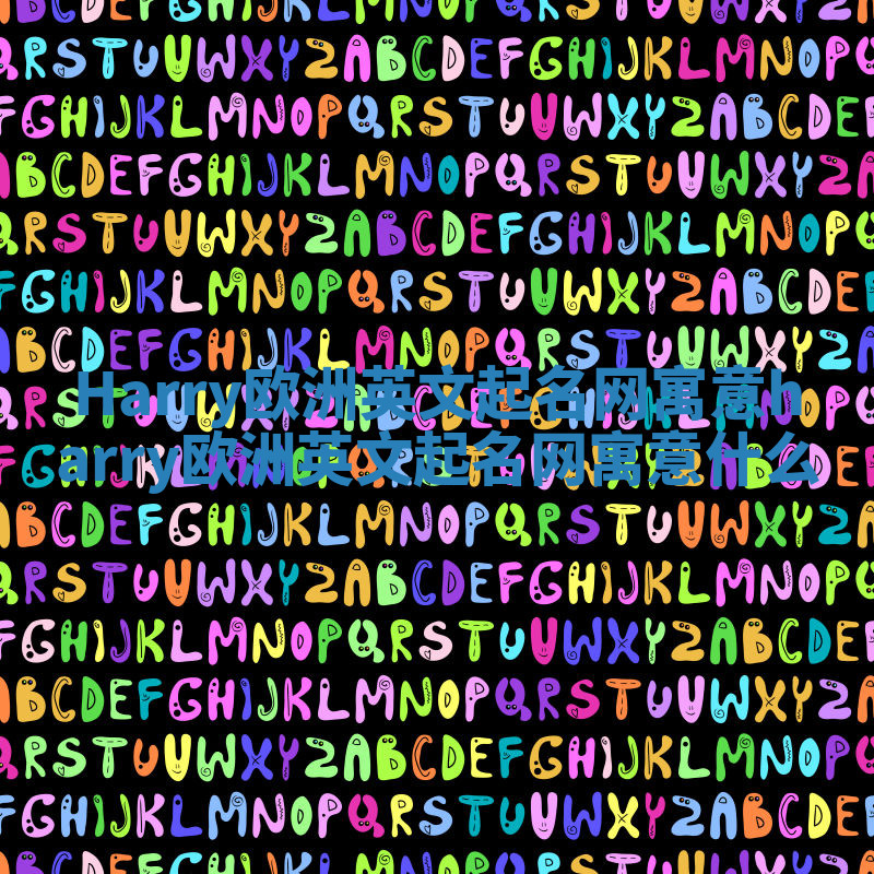 Harry欧洲英文起名网寓意_harry欧洲英文起名网寓意什么 Harry欧洲英文起名网寓意_harry欧洲英文起名网寓意什么