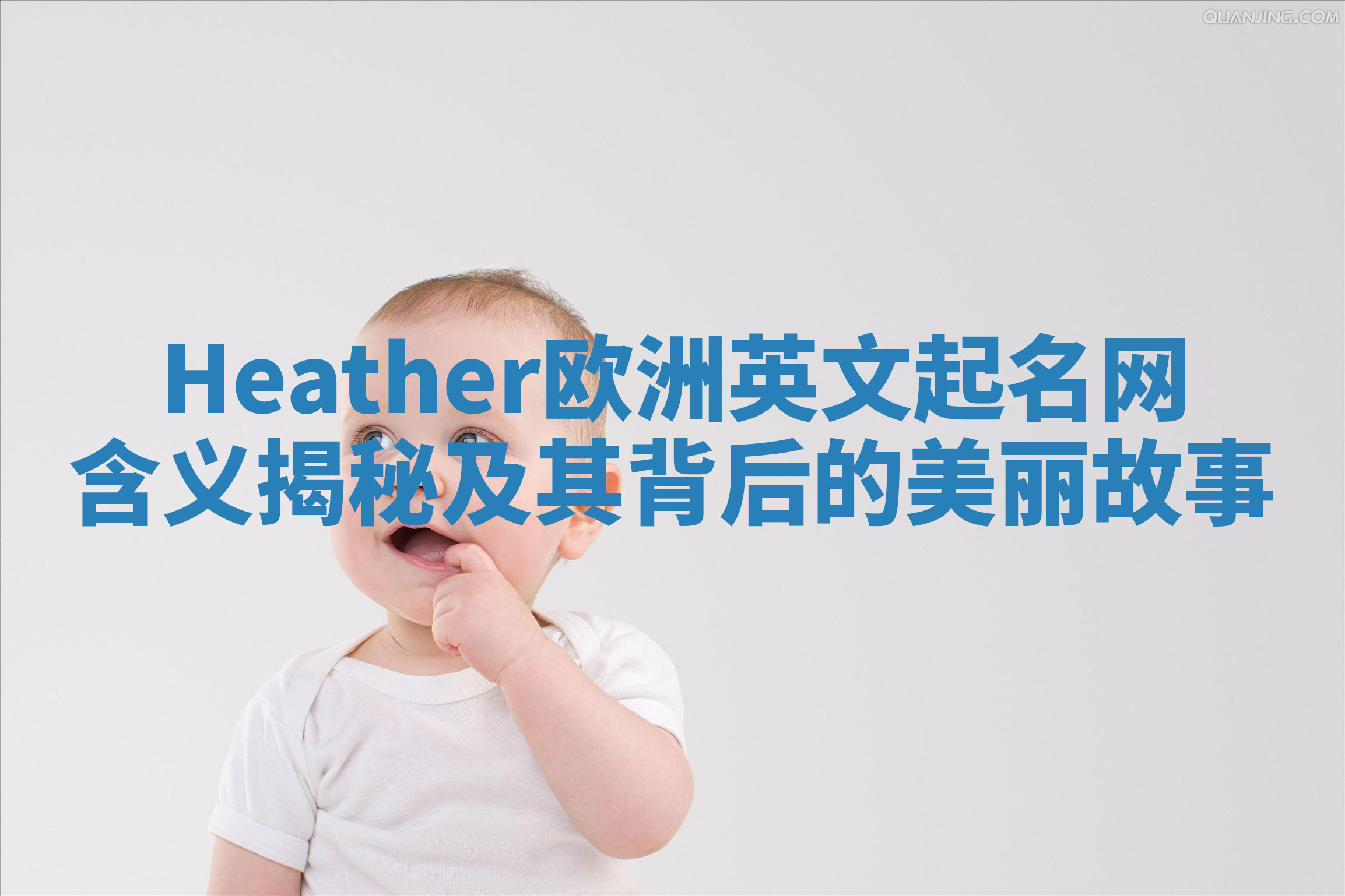 Heather欧洲英文起名网含义揭秘及其背后的美丽故事 Heather欧洲英文起名网含义揭秘及其背后的美丽故事