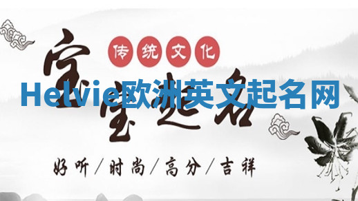 Helvie欧洲英文起名网 Helvie欧洲英文起名网