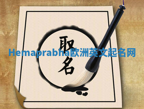 Hemaprabha欧洲英文起名网 Hemaprabha欧洲英文起名网