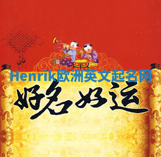 Henrik欧洲英文起名网 Henrik欧洲英文起名网