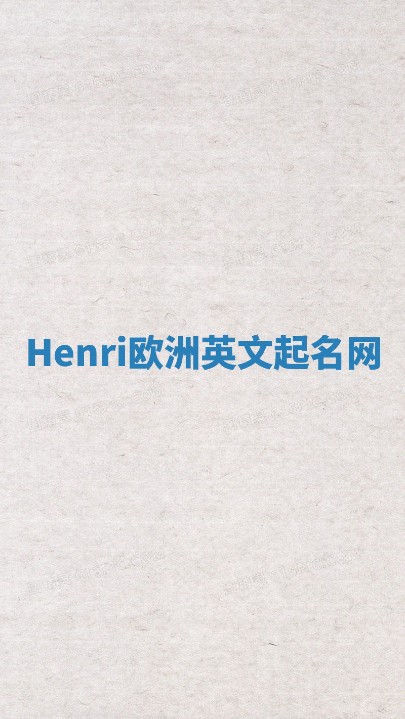 Henri欧洲英文起名网 Henri欧洲英文起名网