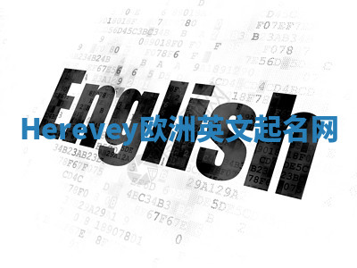 Herevey欧洲英文起名网