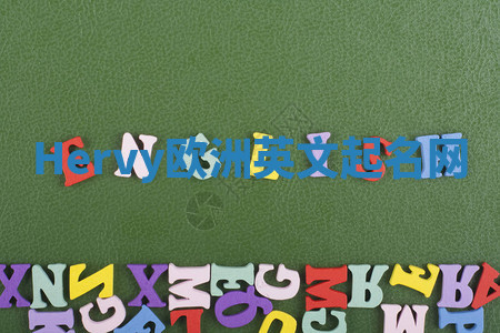 Hervy欧洲英文起名网 Hervy欧洲英文起名网