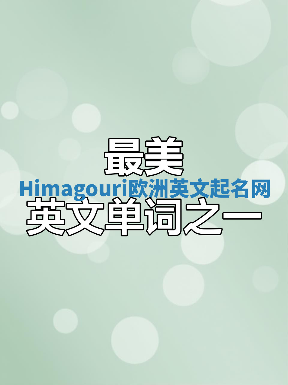 Himagouri欧洲英文起名网 Himagouri欧洲英文起名网