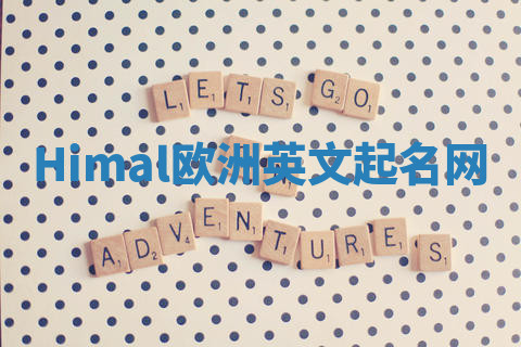 Himal欧洲英文起名网
