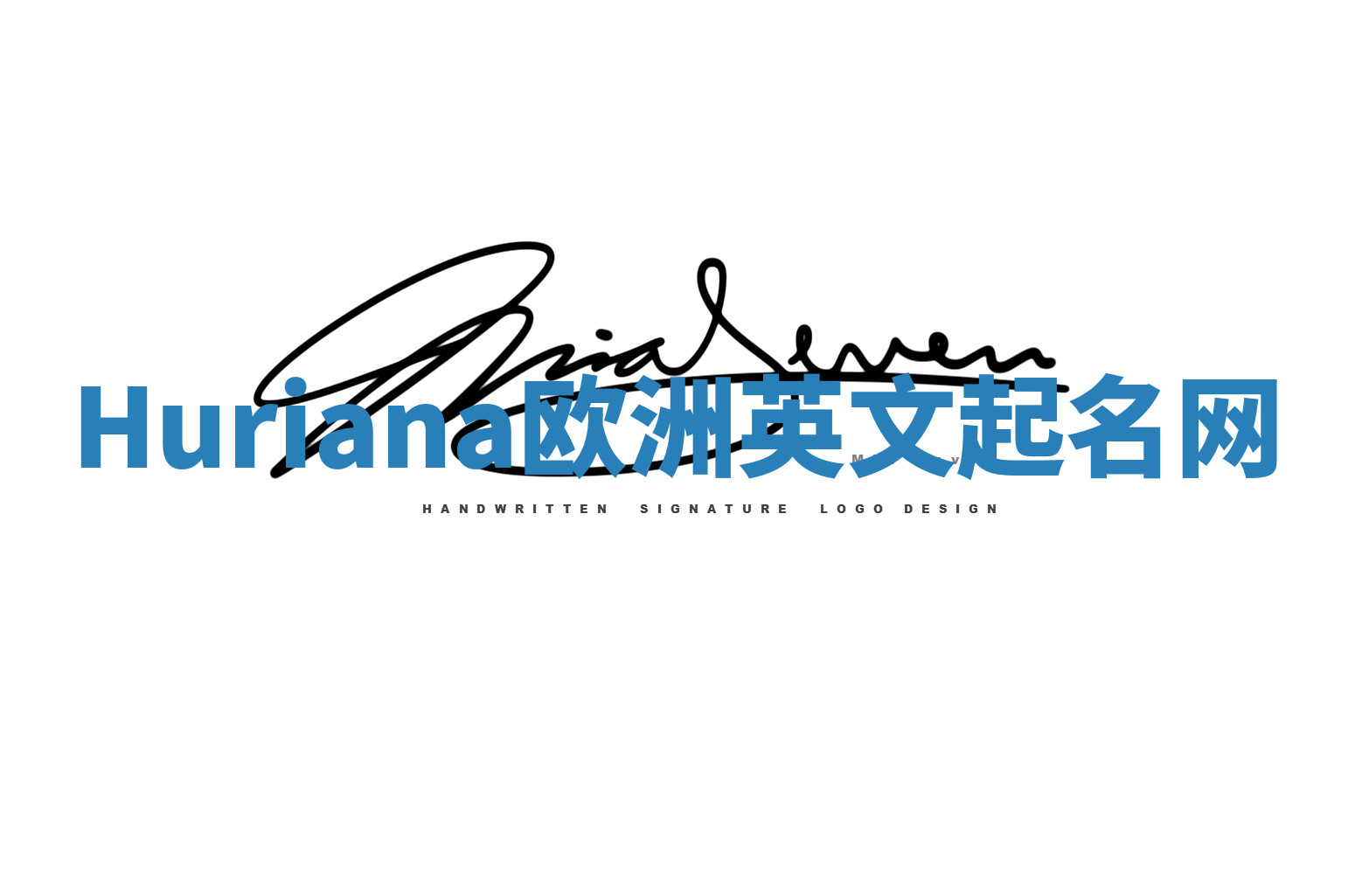 Huriana欧洲英文起名网