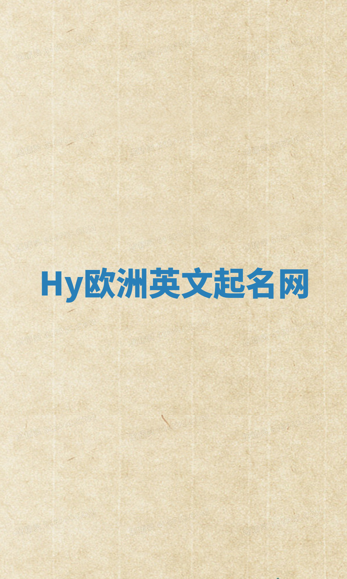 Hy欧洲英文起名网
