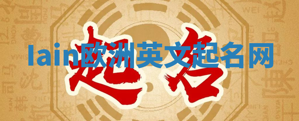 Iain欧洲英文起名网