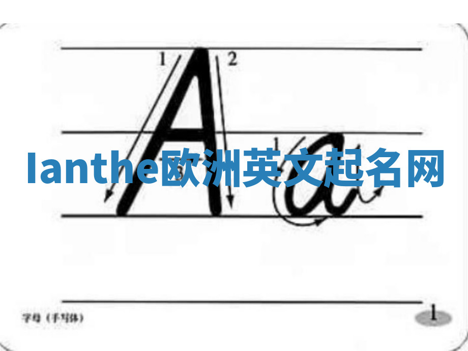 Ianthe欧洲英文起名网 Ianthe欧洲英文起名网